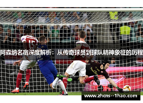 阿森纳名宿深度解析:从传奇球员到球队精神象征的历程 阿森纳名宿深度解析:从传奇球员到球队精神象征的历程