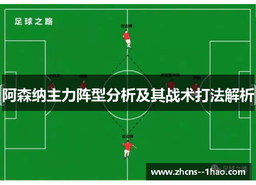 阿森纳主力阵型分析及其战术打法解析 阿森纳主力阵型分析及其战术打法解析