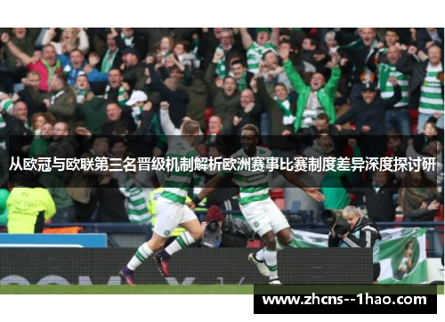 从欧冠与欧联第三名晋级机制解析欧洲赛事比赛制度差异深度探讨研 从欧冠与欧联第三名晋级机制解析欧洲赛事比赛制度差异深度探讨研