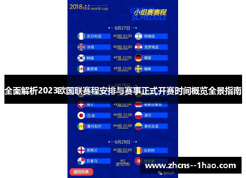 全面解析2023欧国联赛程安排与赛事正式开赛时间概览全景指南 全面解析2023欧国联赛程安排与赛事正式开赛时间概览全景指南