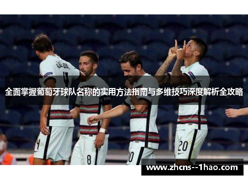 全面掌握葡萄牙球队名称的实用方法指南与多维技巧深度解析全攻略 全面掌握葡萄牙球队名称的实用方法指南与多维技巧深度解析全攻略