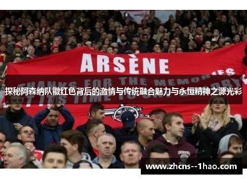探秘阿森纳队徽红色背后的激情与传统融合魅力与永恒精神之源光彩