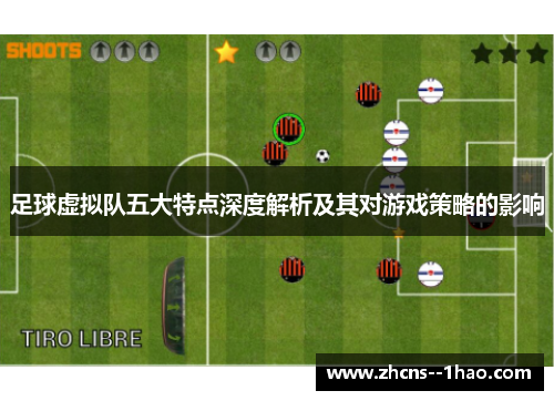足球虚拟队五大特点深度解析及其对游戏策略的影响 足球虚拟队五大特点深度解析及其对游戏策略的影响