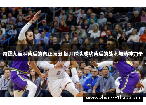 雷霆九连胜背后的真正原因 揭开球队成功背后的战术与精神力量