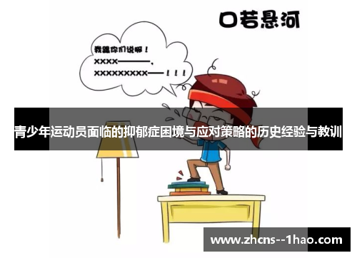 青少年运动员面临的抑郁症困境与应对策略的历史经验与教训 青少年运动员面临的抑郁症困境与应对策略的历史经验与教训