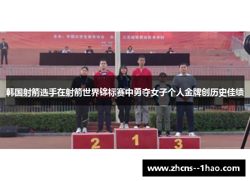 韩国射箭选手在射箭世界锦标赛中勇夺女子个人金牌创历史佳绩