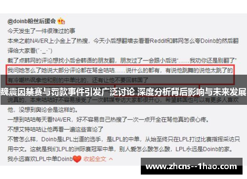 魏震因禁赛与罚款事件引发广泛讨论 深度分析背后影响与未来发展 魏震因禁赛与罚款事件引发广泛讨论 深度分析背后影响与未来发展