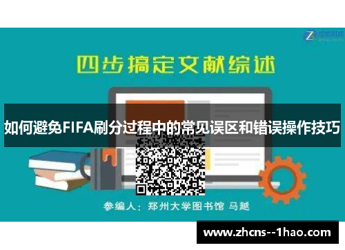 如何避免FIFA刷分过程中的常见误区和错误操作技巧