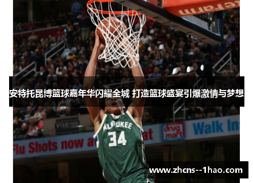 安特托昆博篮球嘉年华闪耀全城 打造篮球盛宴引爆激情与梦想