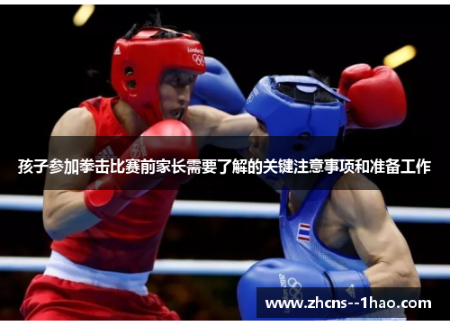 孩子参加拳击比赛前家长需要了解的关键注意事项和准备工作