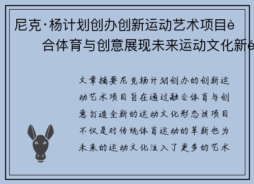 尼克·杨计划创办创新运动艺术项目融合体育与创意展现未来运动文化新风貌