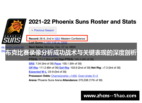 布克比赛录像分析成功战术与关键表现的深度剖析