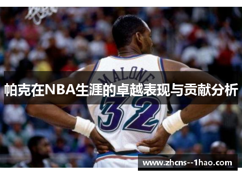 帕克在NBA生涯的卓越表现与贡献分析