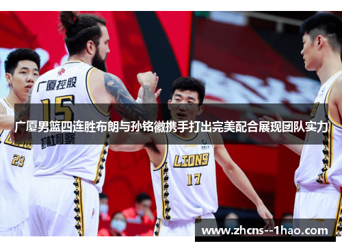 广厦男篮四连胜布朗与孙铭徽携手打出完美配合展现团队实力