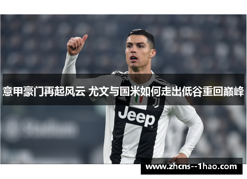 意甲豪门再起风云 尤文与国米如何走出低谷重回巅峰