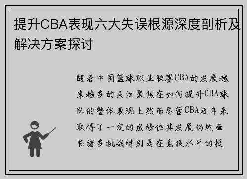 提升CBA表现六大失误根源深度剖析及解决方案探讨