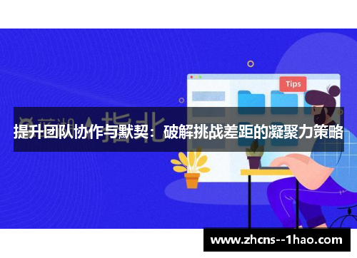 提升团队协作与默契：破解挑战差距的凝聚力策略