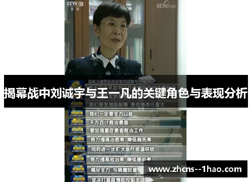 揭幕战中刘诚宇与王一凡的关键角色与表现分析