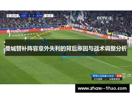 曼城替补阵容意外失利的背后原因与战术调整分析