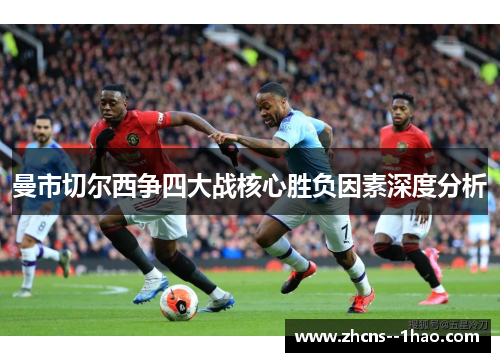 曼市切尔西争四大战核心胜负因素深度分析