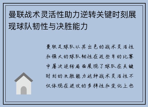 曼联战术灵活性助力逆转关键时刻展现球队韧性与决胜能力 曼联战术灵活性助力逆转关键时刻展现球队韧性与决胜能力