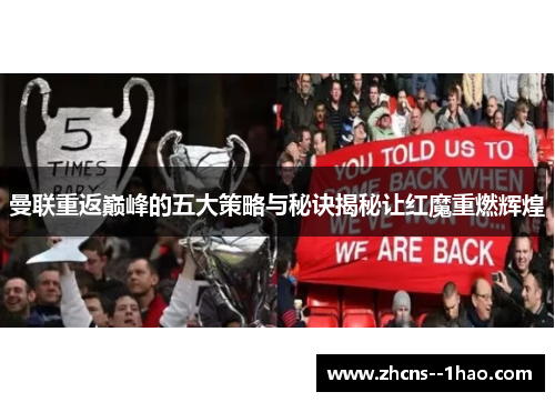 曼联重返巅峰的五大策略与秘诀揭秘让红魔重燃辉煌