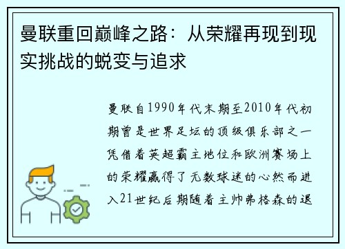 曼联重回巅峰之路：从荣耀再现到现实挑战的蜕变与追求