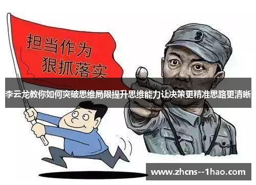 李云龙教你如何突破思维局限提升思维能力让决策更精准思路更清晰