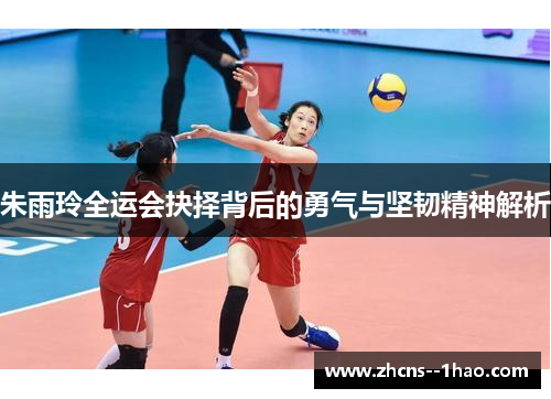 朱雨玲全运会抉择背后的勇气与坚韧精神解析