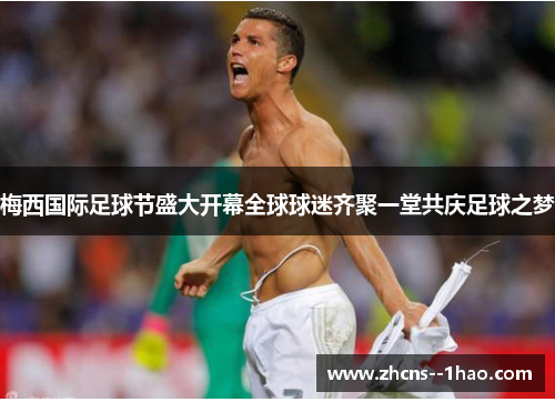 梅西国际足球节盛大开幕全球球迷齐聚一堂共庆足球之梦