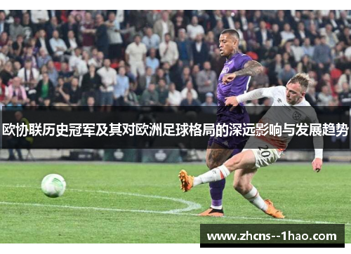 欧协联历史冠军及其对欧洲足球格局的深远影响与发展趋势