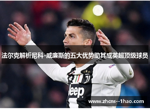 法尔克解析尼科-威廉斯的五大优势助其成英超顶级球员