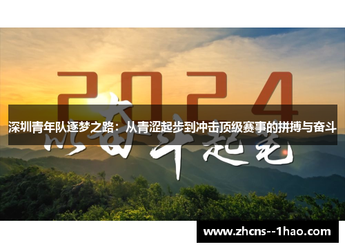 深圳青年队逐梦之路:从青涩起步到冲击顶级赛事的拼搏与奋斗 深圳青年队逐梦之路:从青涩起步到冲击顶级赛事的拼搏与奋斗