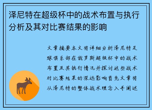 泽尼特在超级杯中的战术布置与执行分析及其对比赛结果的影响