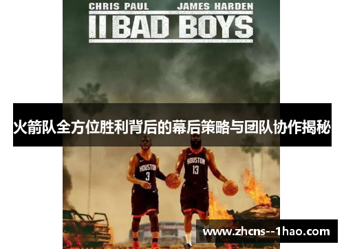 火箭队全方位胜利背后的幕后策略与团队协作揭秘