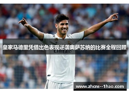 皇家马德里凭借出色表现逆袭奥萨苏纳的比赛全程回顾