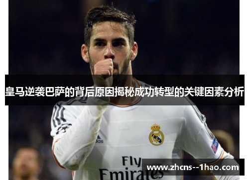 皇马逆袭巴萨的背后原因揭秘成功转型的关键因素分析