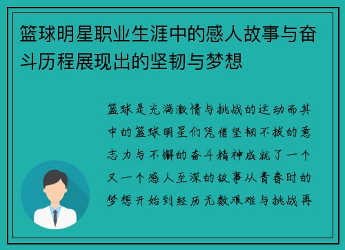 篮球明星职业生涯中的感人故事与奋斗历程展现出的坚韧与梦想