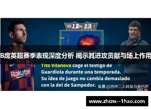 B席英超赛季表现深度分析 揭示其进攻贡献与场上作用