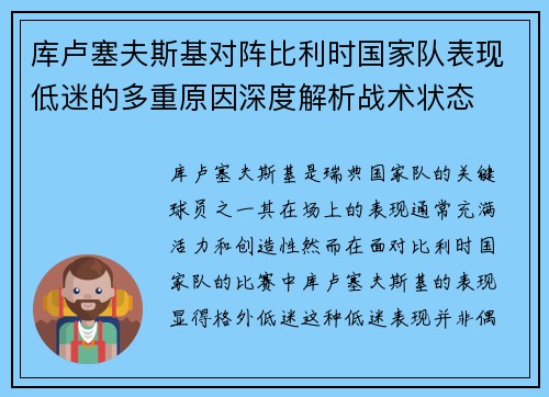 库卢塞夫斯基对阵比利时国家队表现低迷的多重原因深度解析战术状态