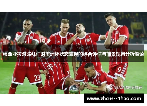 穆西亚拉对阵拜仁时美洲杯状态表现的综合评估与前景观察分析解读