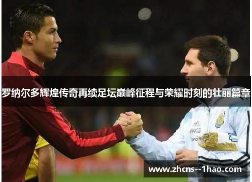 罗纳尔多辉煌传奇再续足坛巅峰征程与荣耀时刻的壮丽篇章