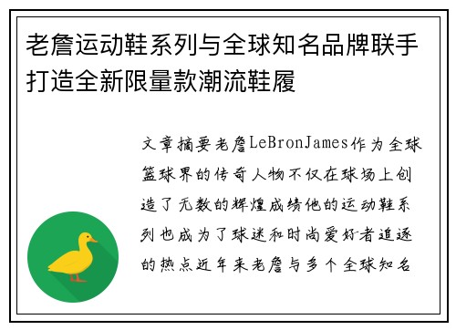 老詹运动鞋系列与全球知名品牌联手打造全新限量款潮流鞋履