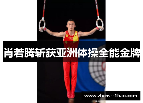 肖若腾斩获亚洲体操全能金牌