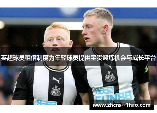 英超球员租借制度为年轻球员提供宝贵锻炼机会与成长平台