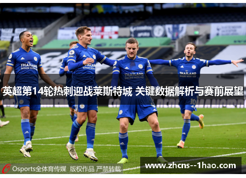 英超第14轮热刺迎战莱斯特城 关键数据解析与赛前展望