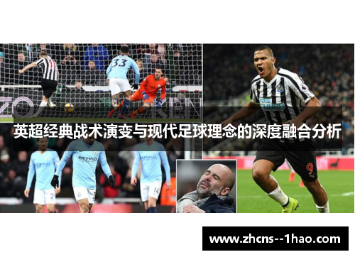 英超经典战术演变与现代足球理念的深度融合分析