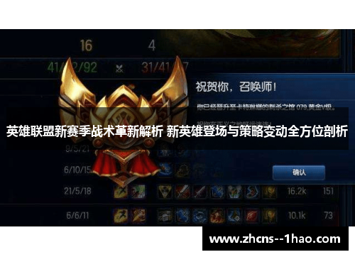 英雄联盟新赛季战术革新解析 新英雄登场与策略变动全方位剖析