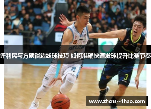 许利民与方硕谈边线球技巧 如何准确快速发球提升比赛节奏 许利民与方硕谈边线球技巧 如何准确快速发球提升比赛节奏