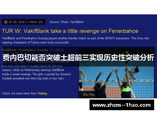 费内巴切能否突破土超前三实现历史性突破分析